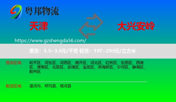 天津到大兴安岭物流专线