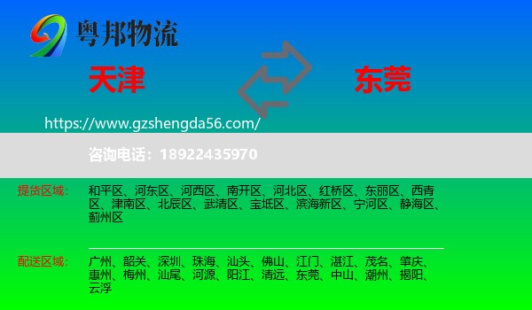 天津到东莞物流专线