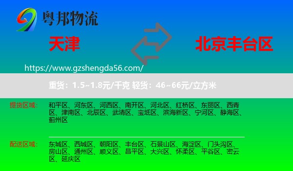 天津到丰台区物流专线