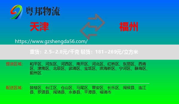 天津到福州专线
