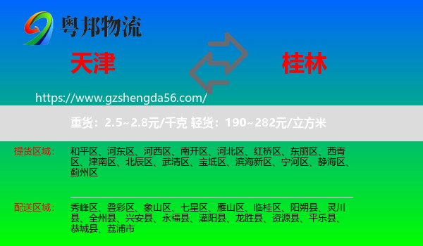天津到桂林物流专线