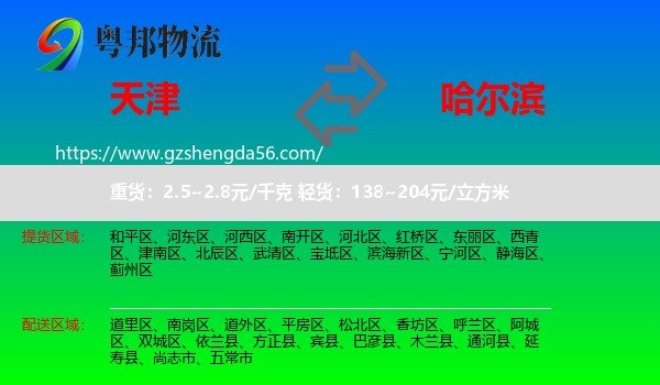 天津到哈尔滨专线