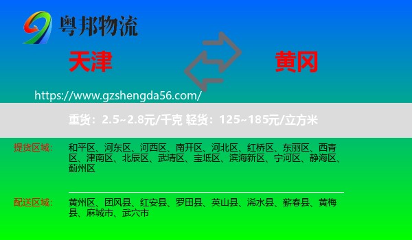 天津到黄冈物流专线