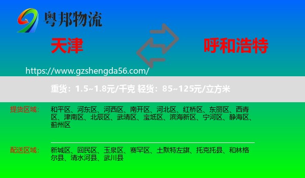 天津到呼和浩特专线