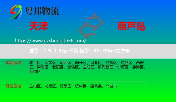 天津到葫芦岛物流专线