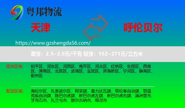 天津到呼伦贝尔物流专线