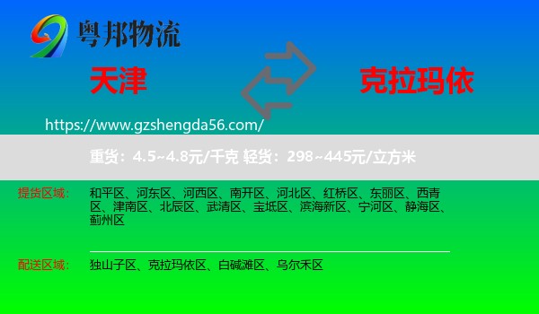 天津到克拉玛依物流专线