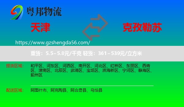 天津到克孜勒苏物流专线