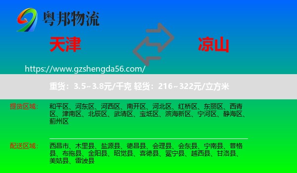 天津到凉山物流专线
