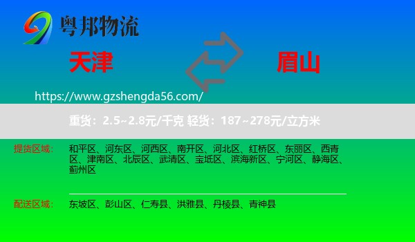 天津到眉山物流专线