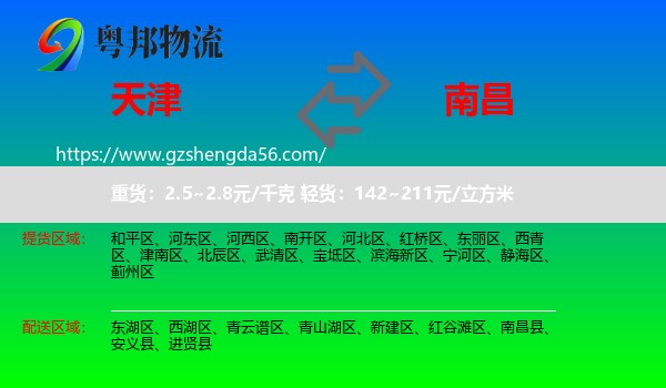 天津到南昌专线