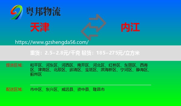 天津到内江物流专线