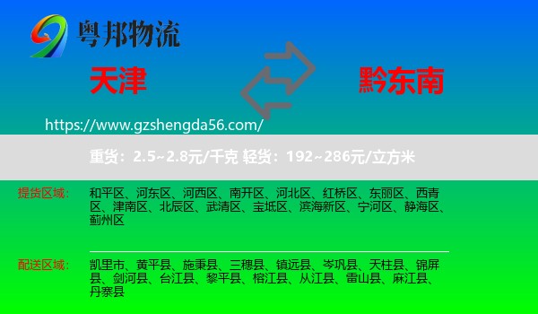 天津到黔东南物流专线