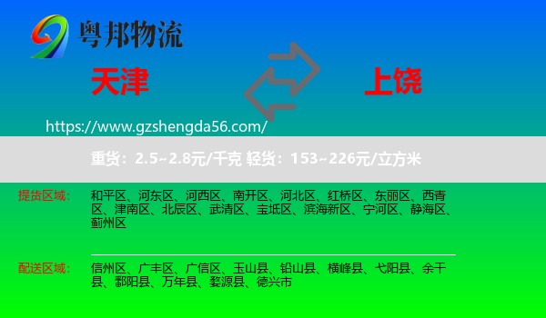 天津到上饶物流专线