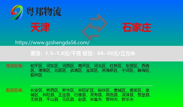 天津到石家庄专线