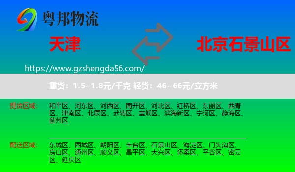天津到石景山区物流专线