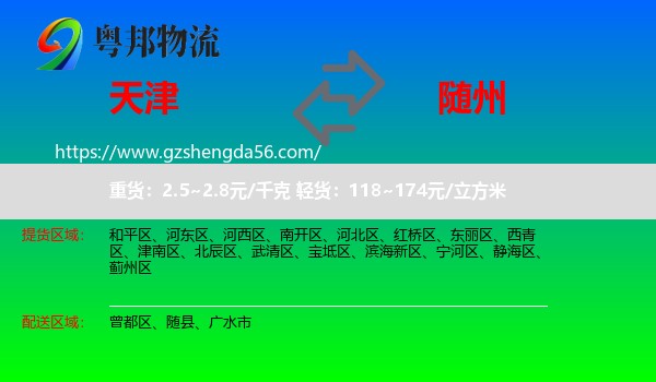 天津到随州物流专线