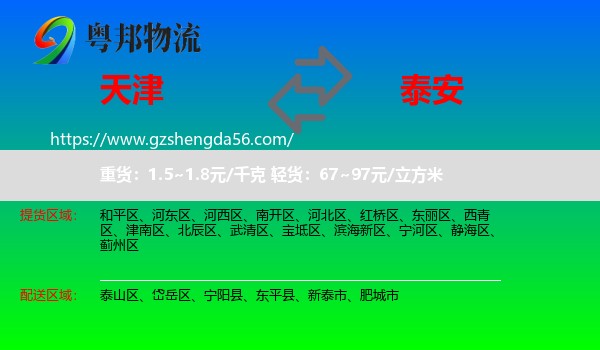 天津到泰安物流专线