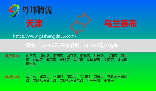 天津到乌兰察布物流专线