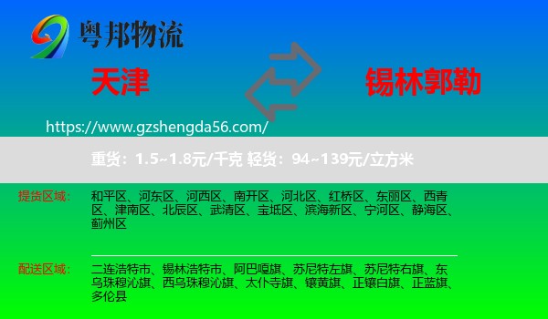 天津到锡林郭勒物流专线