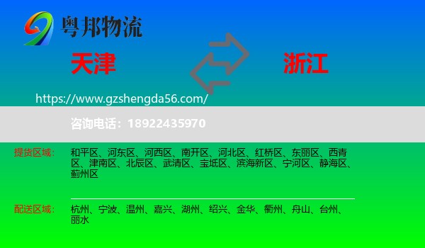 天津到浙江物流专线