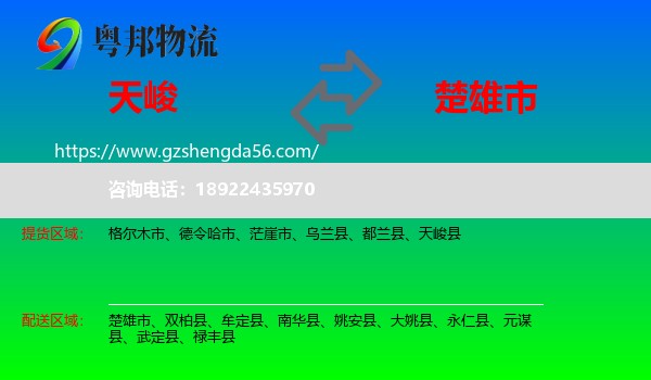 天峻县到楚雄市物流专线