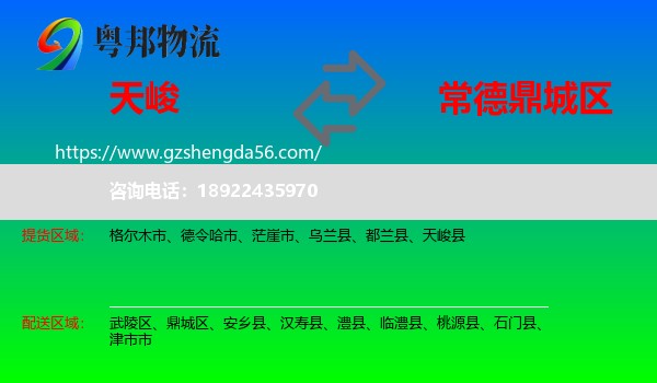 天峻县到鼎城区物流专线