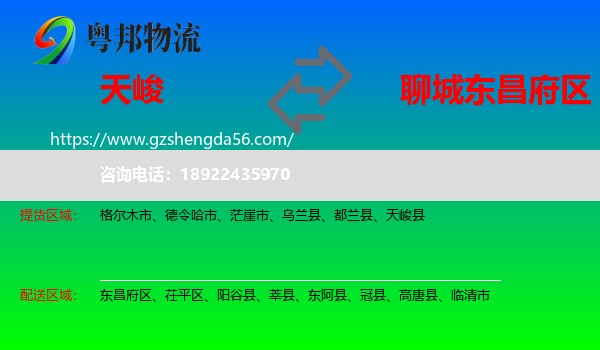天峻县到东昌府区物流专线