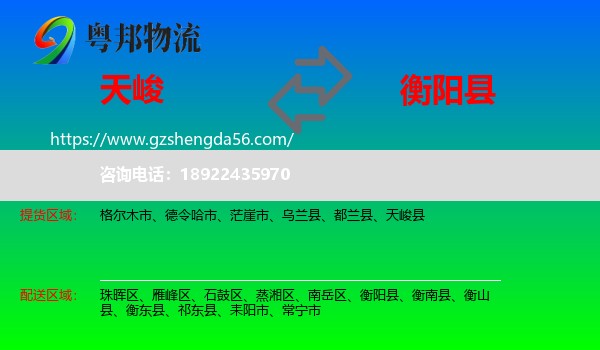 天峻县到衡阳县物流专线