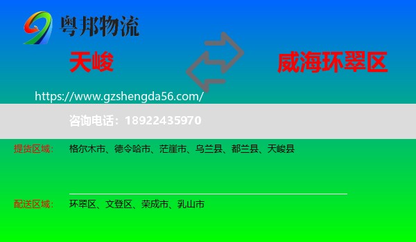 天峻县到环翠区物流专线