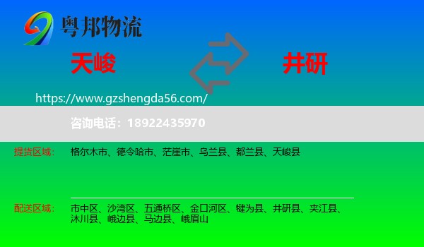 天峻县到井研县物流专线