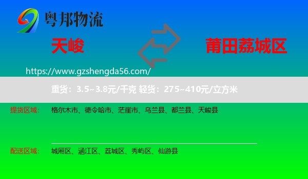 天峻县到荔城区物流专线