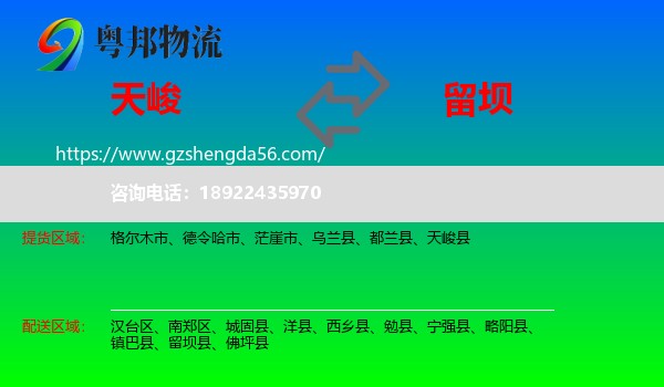 天峻县到留坝县物流专线