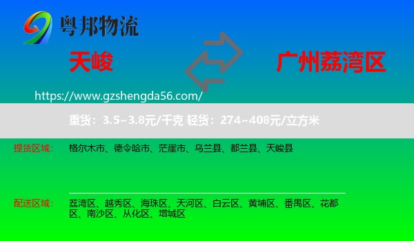 天峻县到荔湾区物流专线