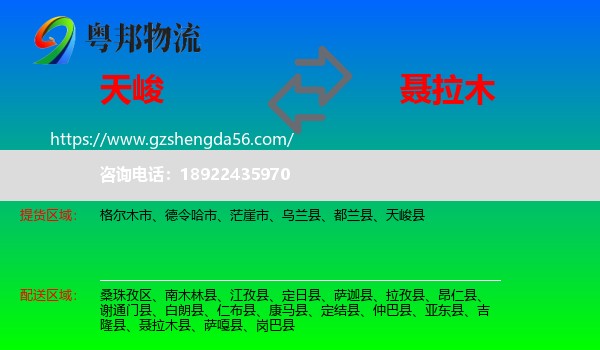 天峻县到聂拉木县物流专线