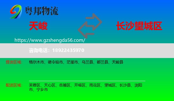 天峻县到望城区物流专线