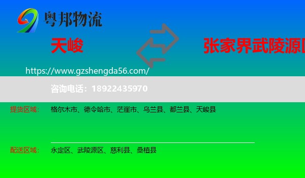 天峻县到武陵源区物流专线