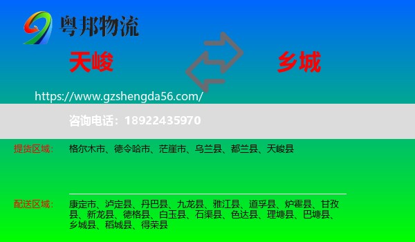 天峻县到乡城县物流专线