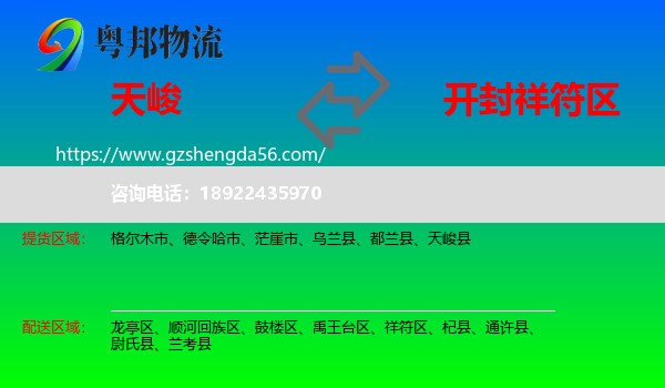 天峻县到祥符区物流专线