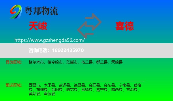 天峻县到喜德县物流专线