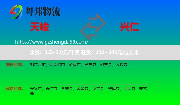 天峻县到兴仁市物流专线