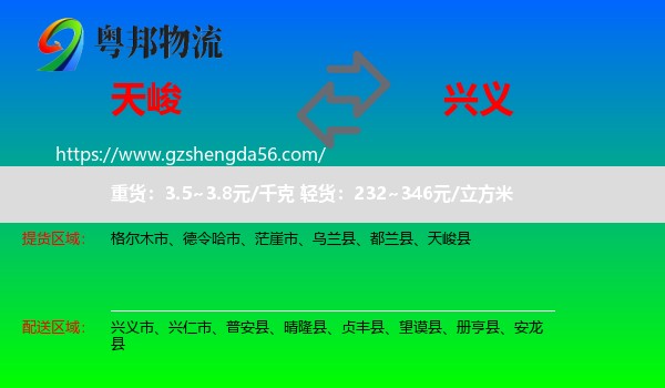 天峻县到兴义市物流专线
