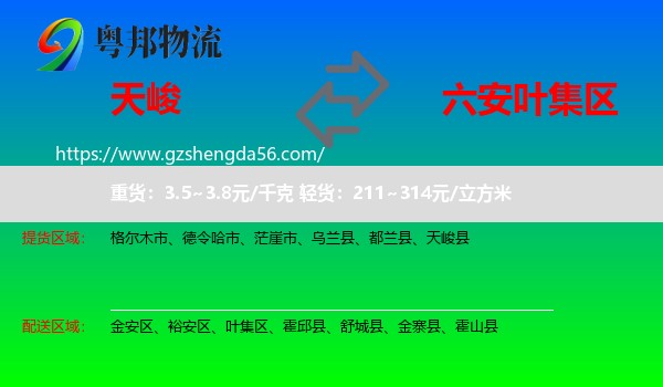 天峻县到叶集区物流专线