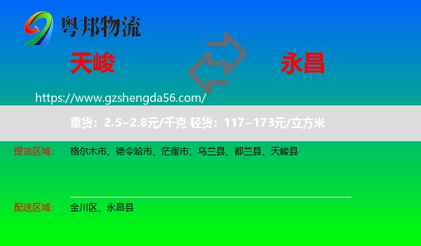 天峻县到永昌县物流专线