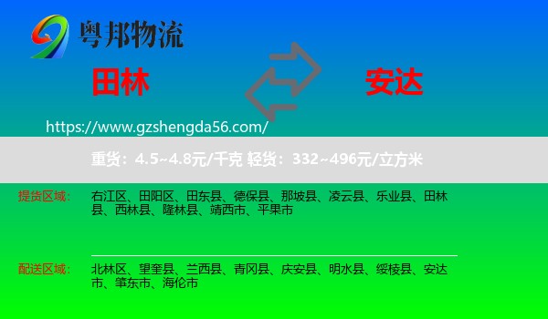 田林县到安达市物流专线