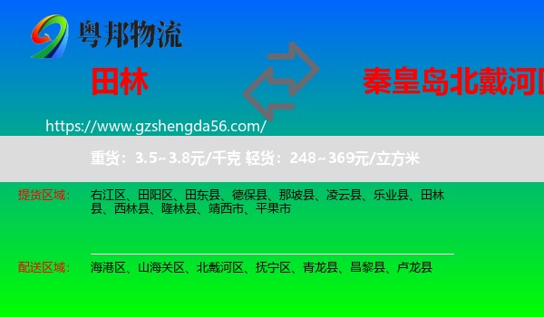 田林县到北戴河区物流专线