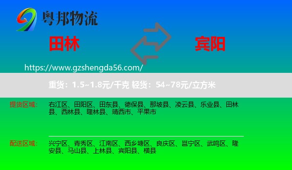 田林县到宾阳县物流专线