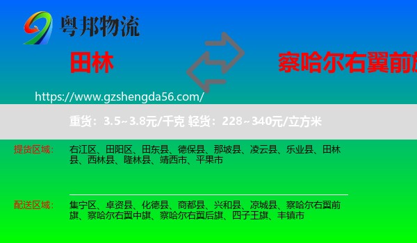 田林县到察哈尔右翼前旗物流专线