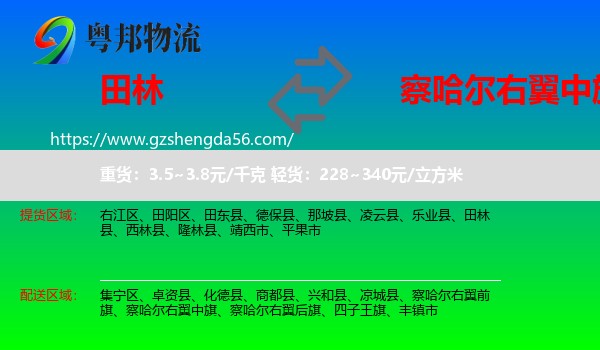 田林县到察哈尔右翼中旗物流专线