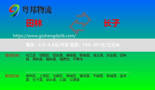 田林县到长子县物流专线